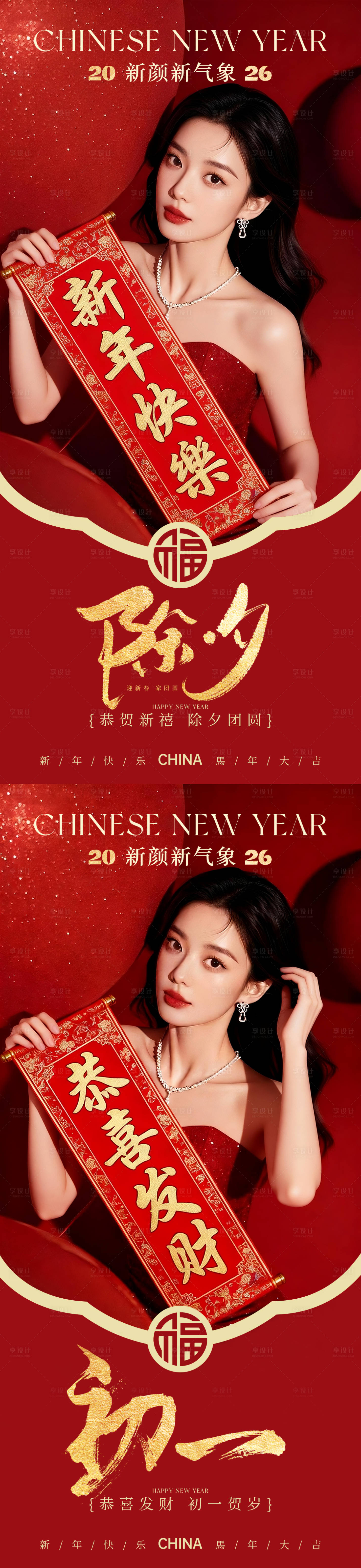 源文件下载【享设计】搜索编号：26830034826188724【医美除夕初一春节海报系列】