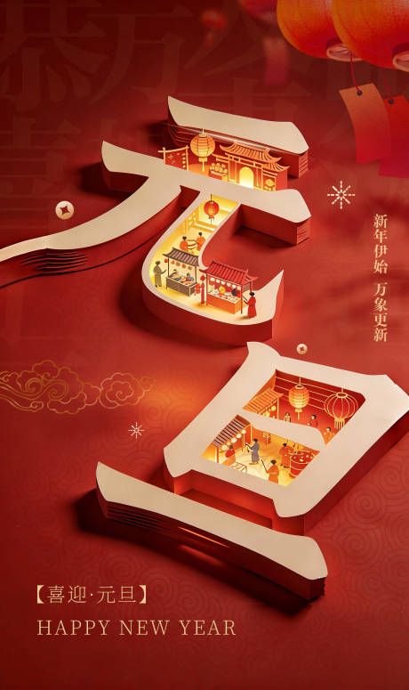 源文件下载【享设计】搜索编号：63490034854899471【元旦海报】