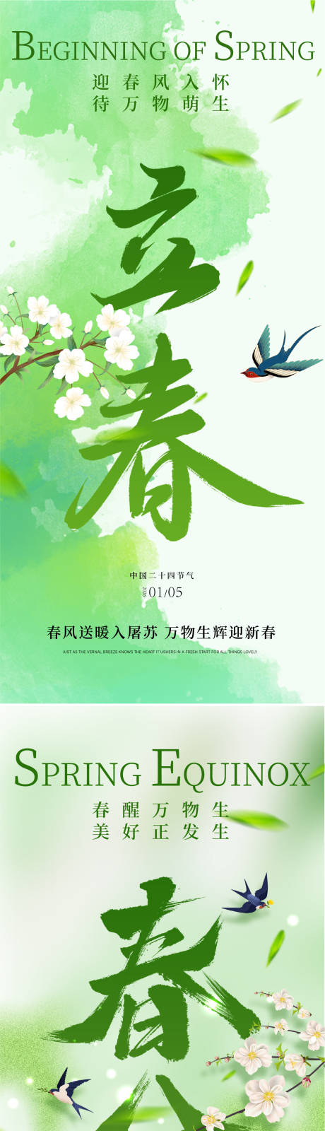 源文件下载【享设计】搜索编号：63890035068524184【立春春分海报】