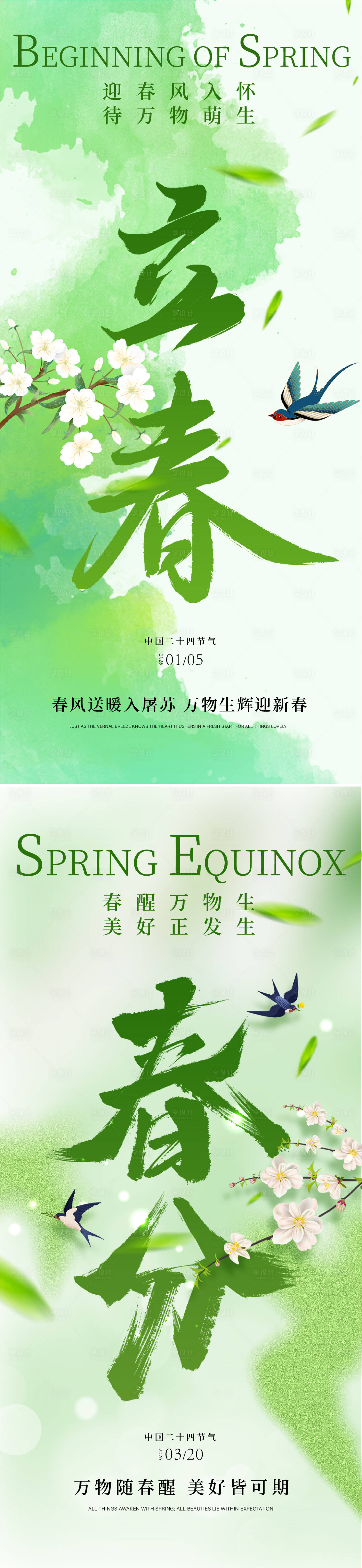 源文件下载【享设计】搜索编号：63890035068524184【立春春分海报】