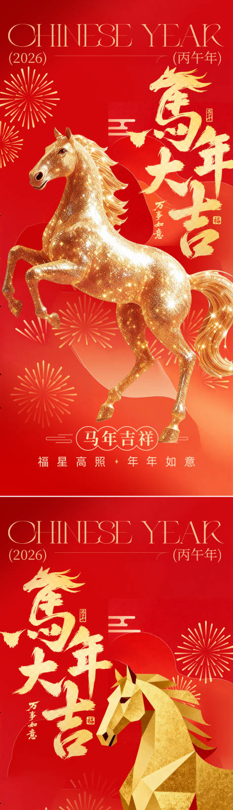 源文件下载【享设计】搜索编号：44020035009528114【2026马年新年系列海报】