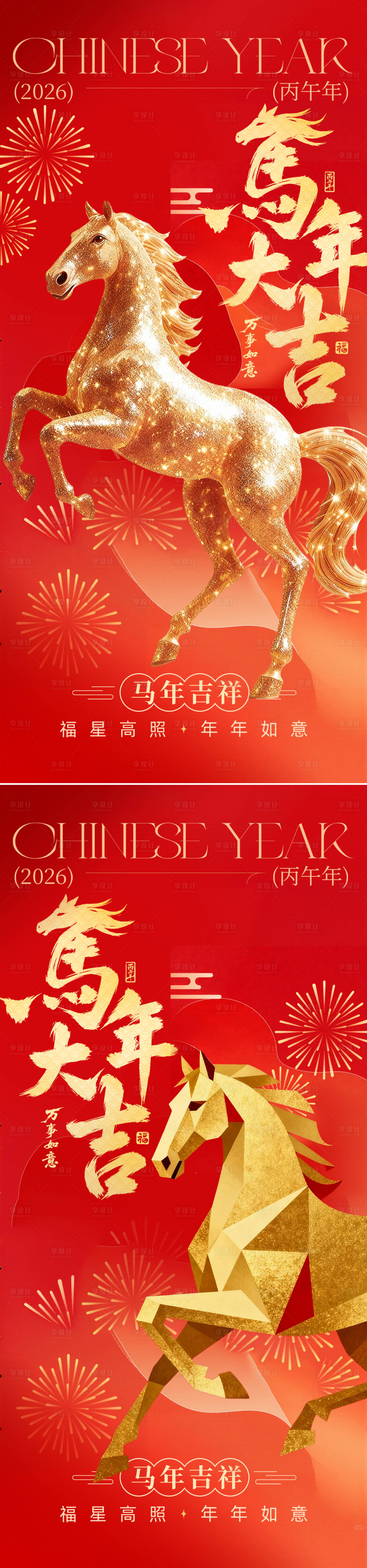 源文件下载【享设计】搜索编号：44020035009528114【2026马年新年系列海报】