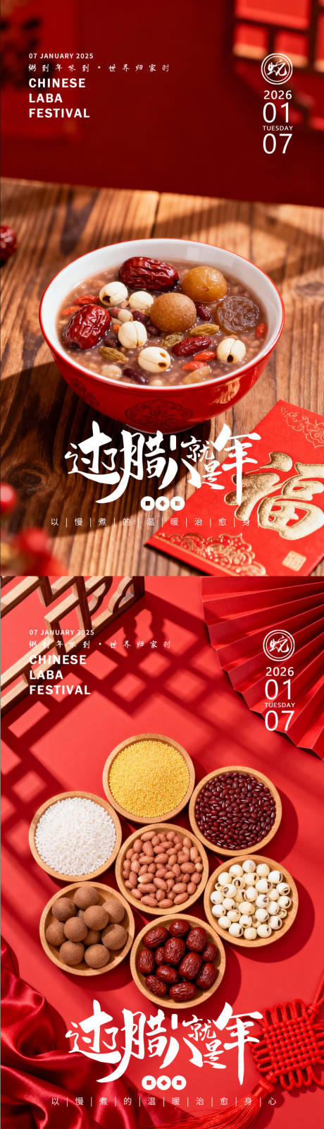 源文件下载【享设计】搜索编号：10900035080004713【腊八节海报】