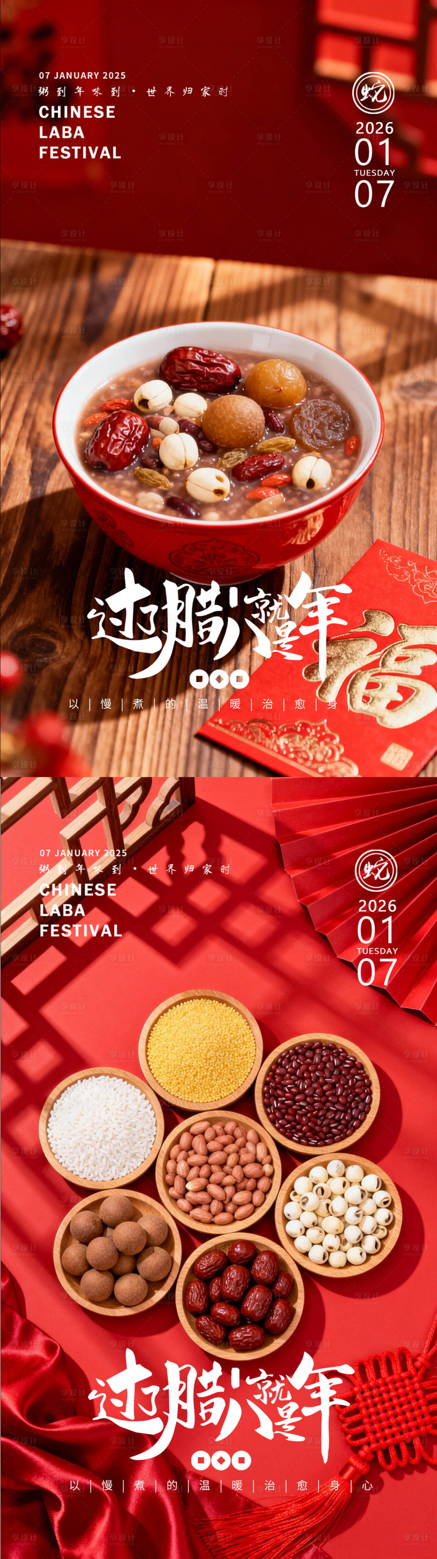 源文件下载【享设计】搜索编号：10900035080004713【腊八节海报】