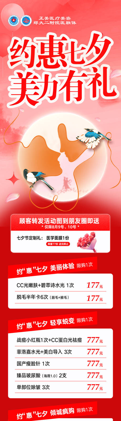 源文件下载【享设计】搜索编号：12100034815448209【医美七夕活动长图】