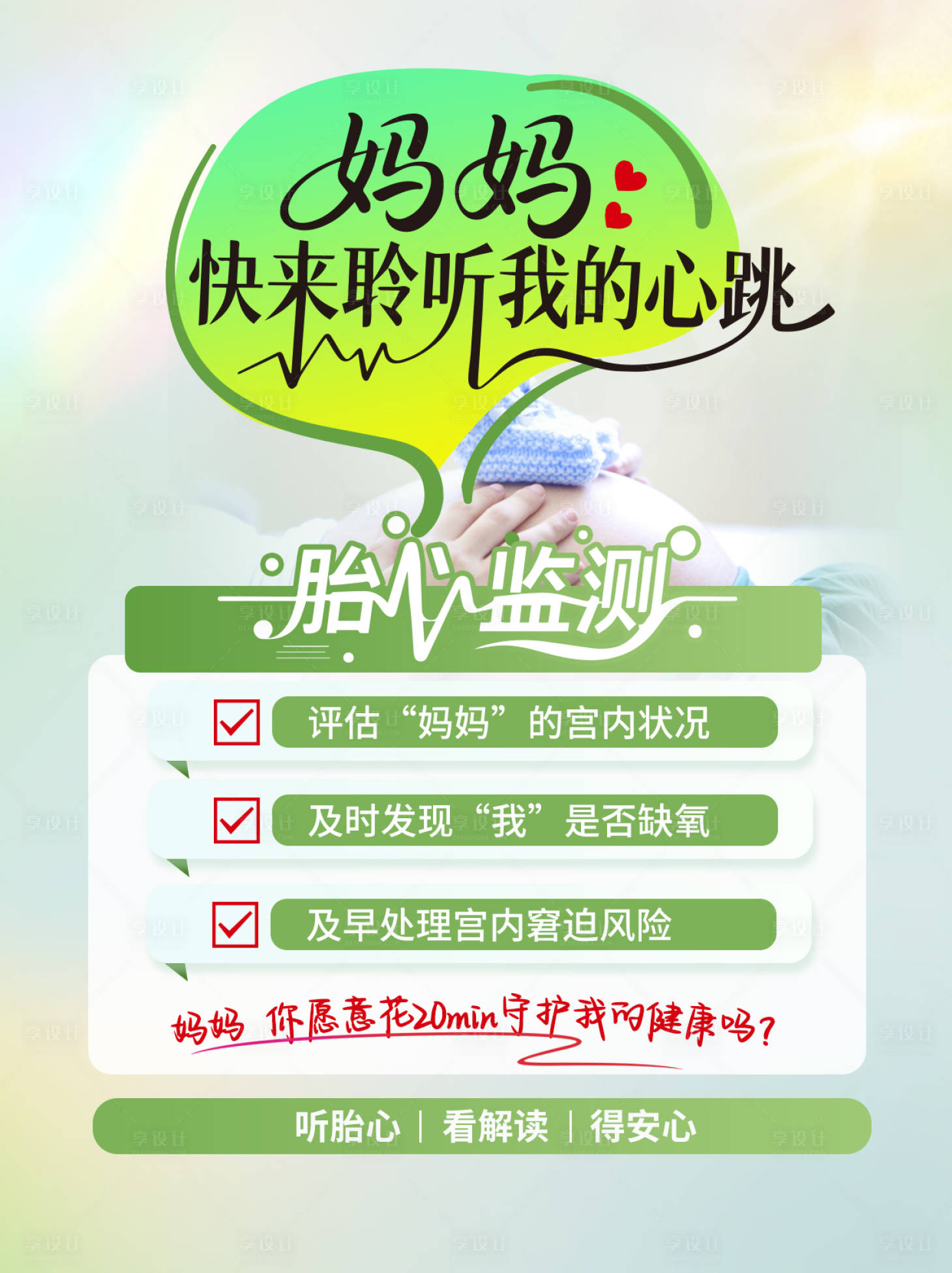 源文件下载【享设计】搜索编号：28740034815403803【胎心监护产科海报】