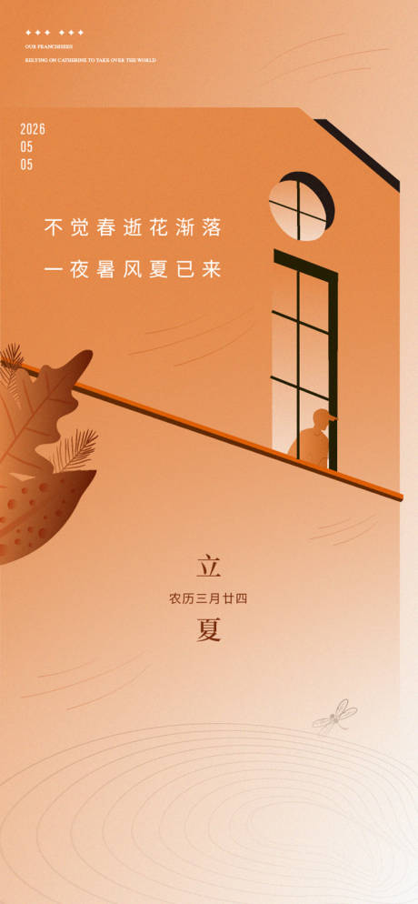 源文件下载【享设计】搜索编号：17690035226435906【立夏节气海报】