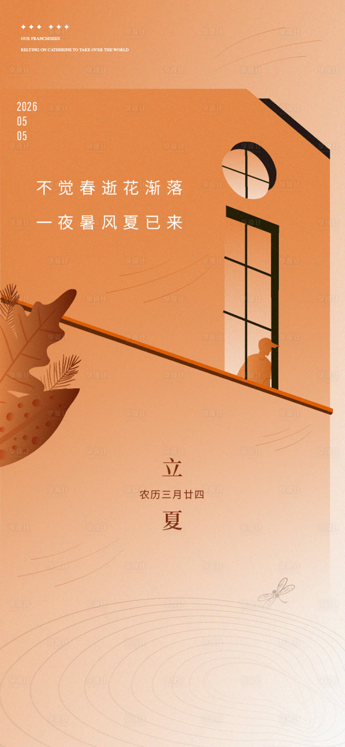 源文件下载【享设计】搜索编号：17690035226435906【立夏节气海报】
