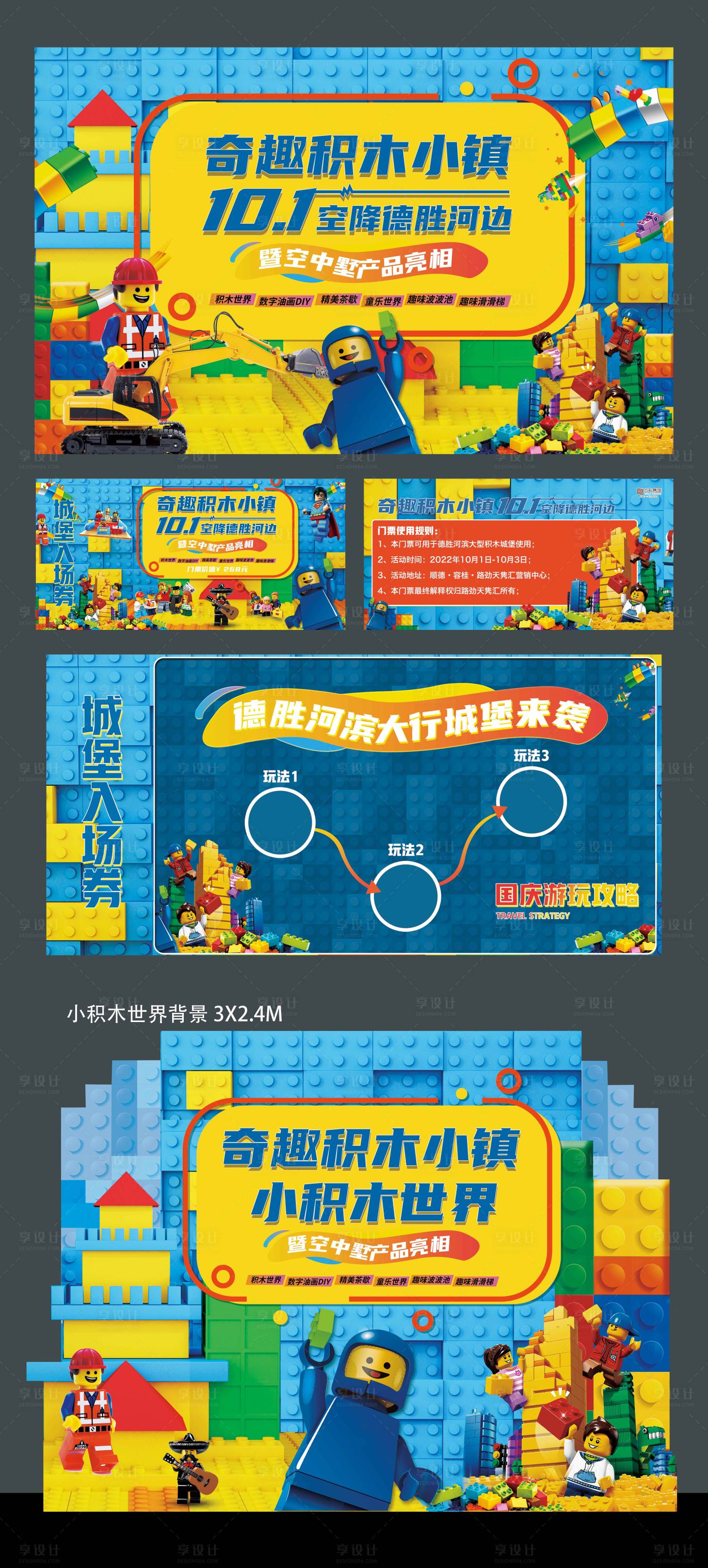 源文件下载【享设计】搜索编号：65650035021873682【童趣乐园积木小镇】