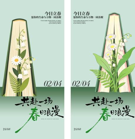 源文件下载【享设计】搜索编号：94160035169434848【立春节气海报】