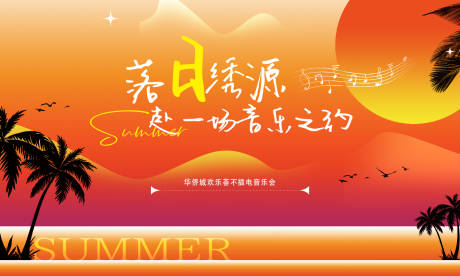 源文件下载【享设计】搜索编号：90420035020633622【落日音乐节活动主画面】