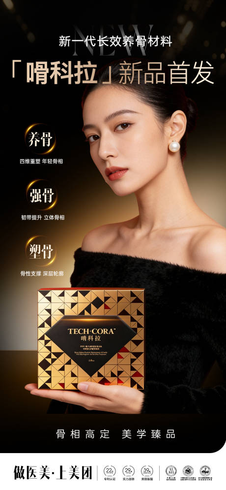 源文件下载【享设计】搜索编号：35730034953922242【嗗科拉骨相高定美学产品海报】