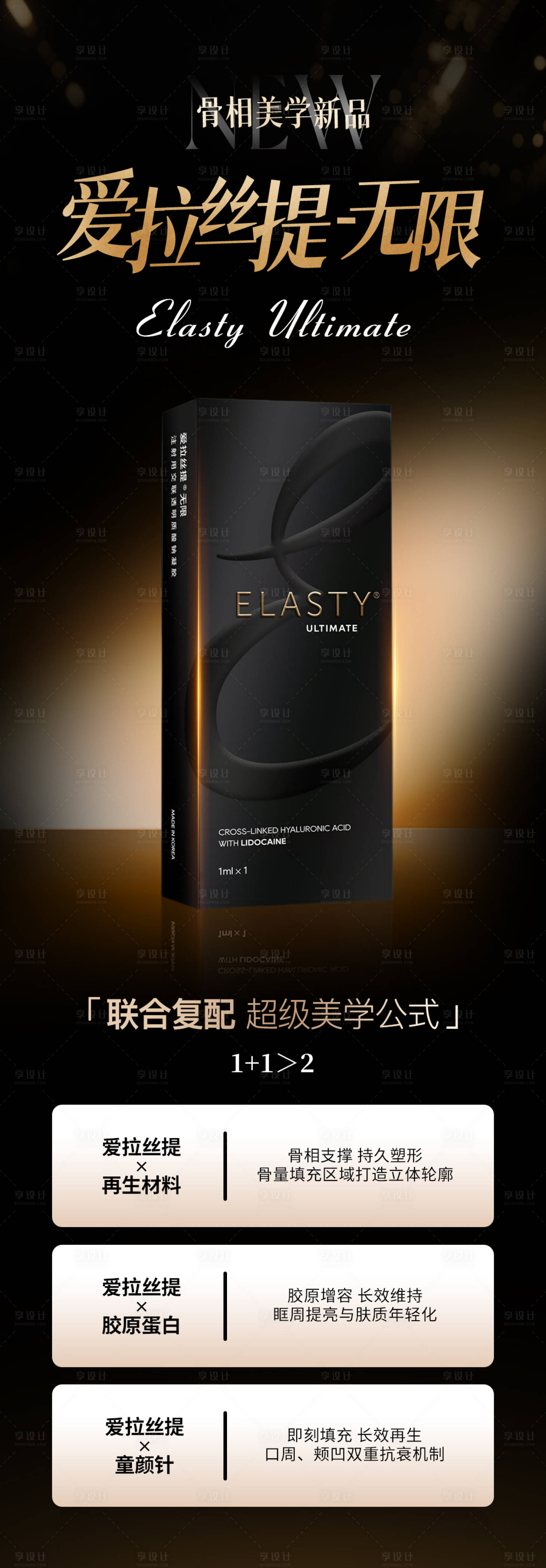 源文件下载【享设计】搜索编号：62870034809813070【医美爱拉丝提产品黑金长图】