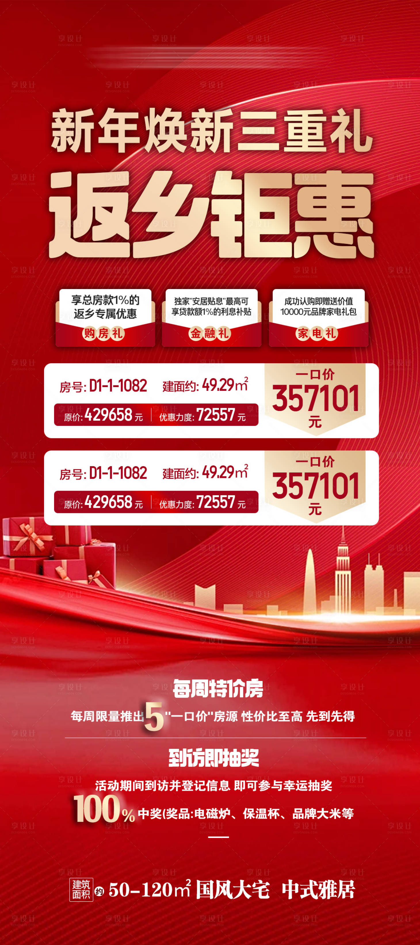源文件下载【享设计】搜索编号：57470035172138536【地产返乡钜惠新年焕新三重好礼特价】