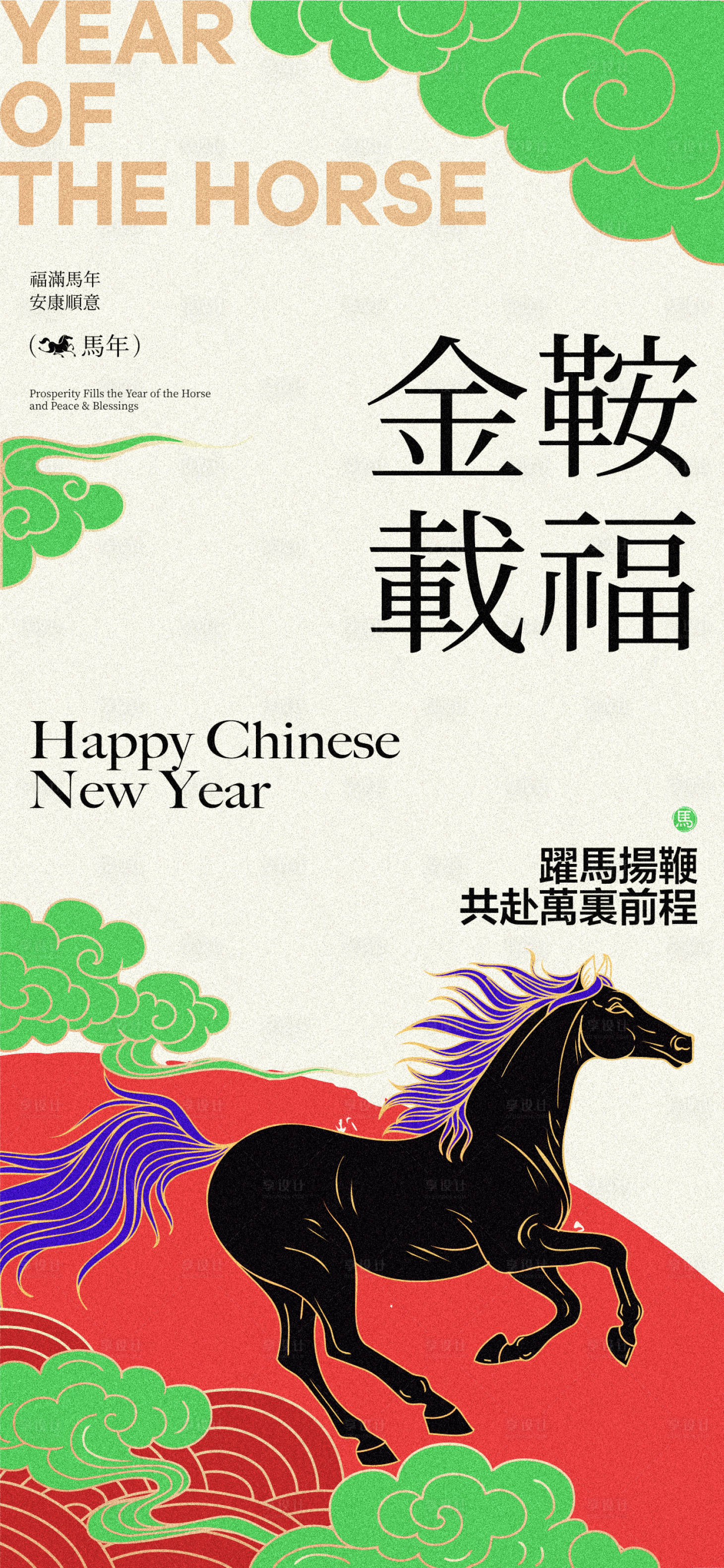 源文件下载【享设计】搜索编号：49310035302377289【马年春节海报】