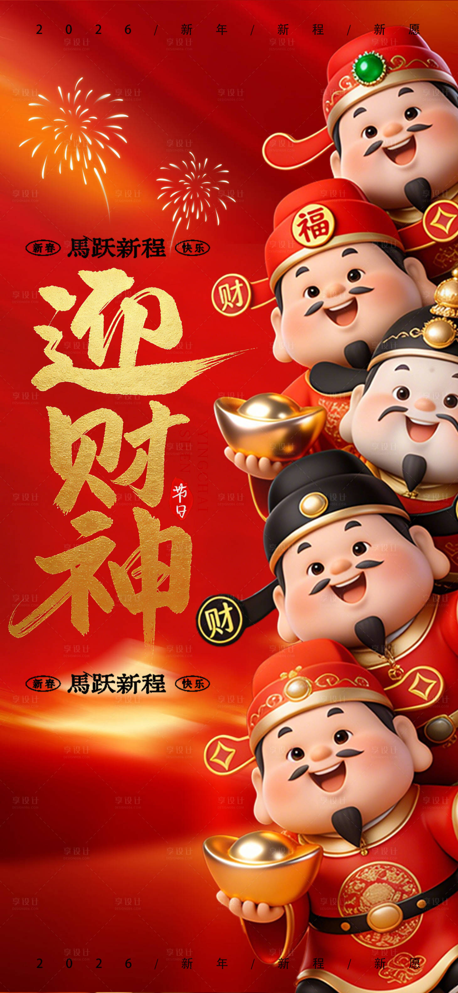 源文件下载【享设计】搜索编号：54230035293098986【2026马年迎财神开工大吉宣传海报】