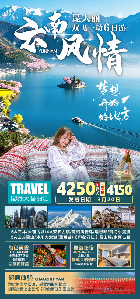 源文件下载【享设计】搜索编号：63390035188836006【云南风情 大理丽江双飞一动6日游】