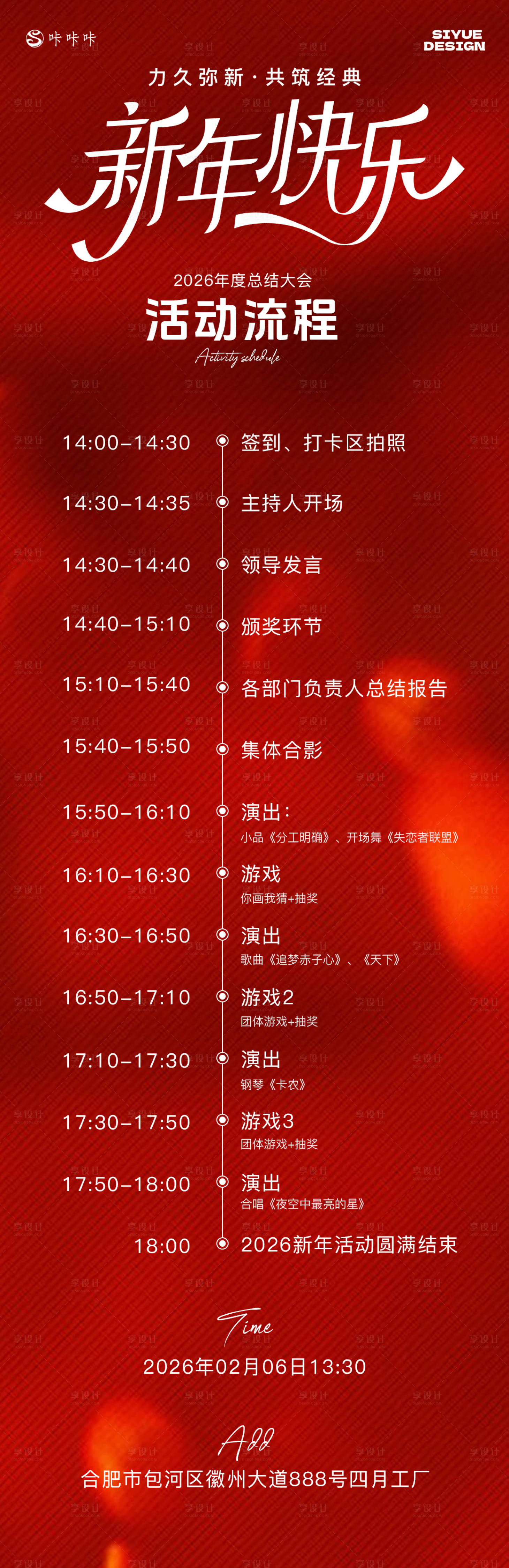 源文件下载【享设计】搜索编号：25870035232817216【年会流程长图海报】