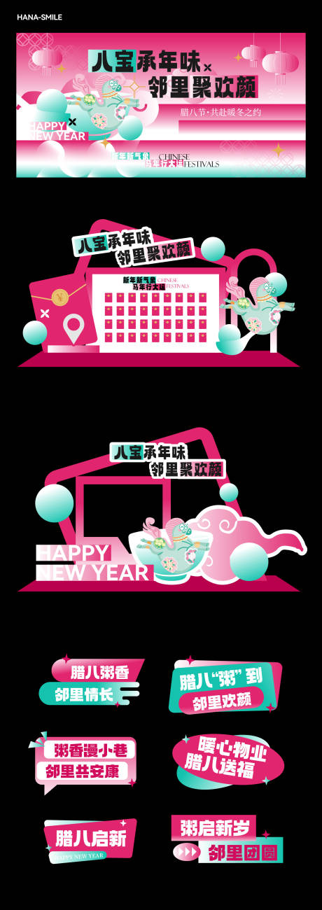 源文件下载【享设计】搜索编号：96640035086557720【腊八节美陈】