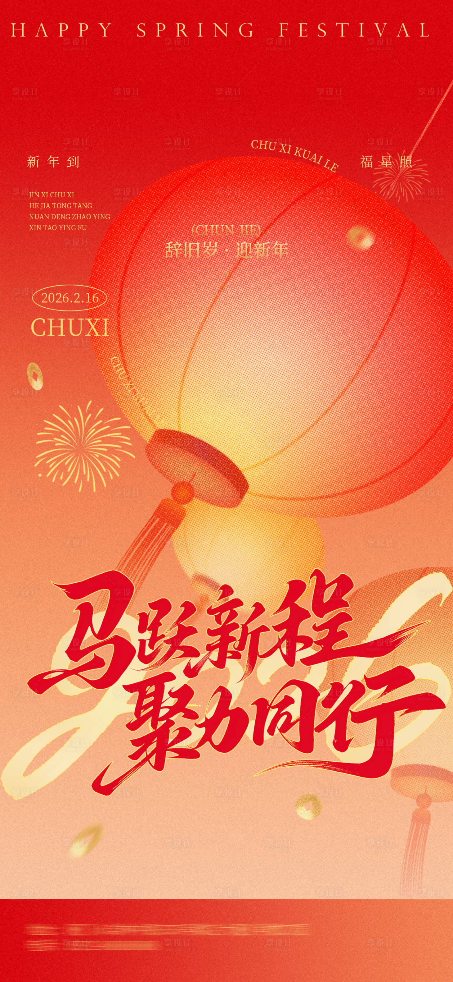 源文件下载【享设计】搜索编号：88120035304918142【春节马年节日移动端海报】