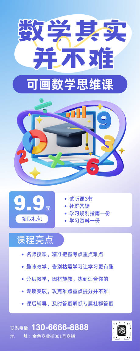 源文件下载【享设计】搜索编号：76210034854288637【数学课程招生宣传长图海报】