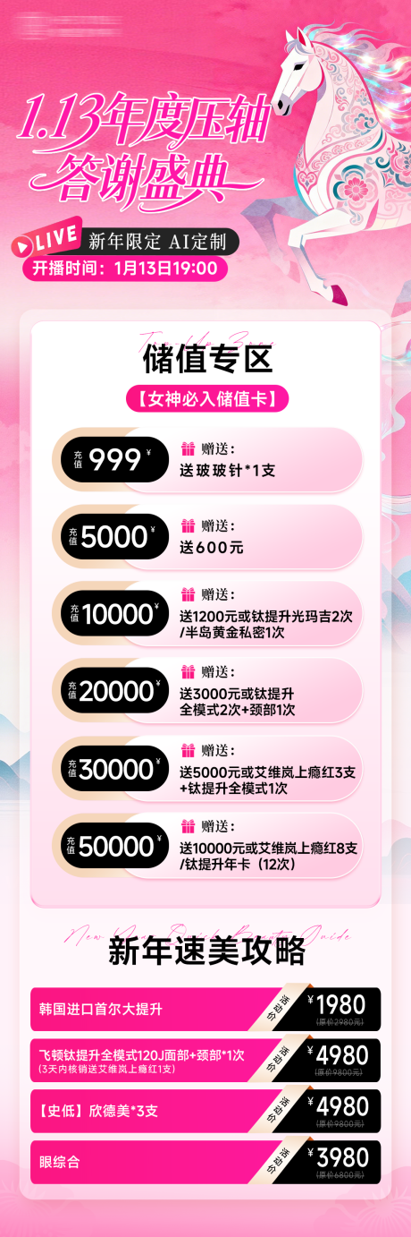 源文件下载【享设计】搜索编号：35600035283238765【医美直播储值福利产品长图海报】