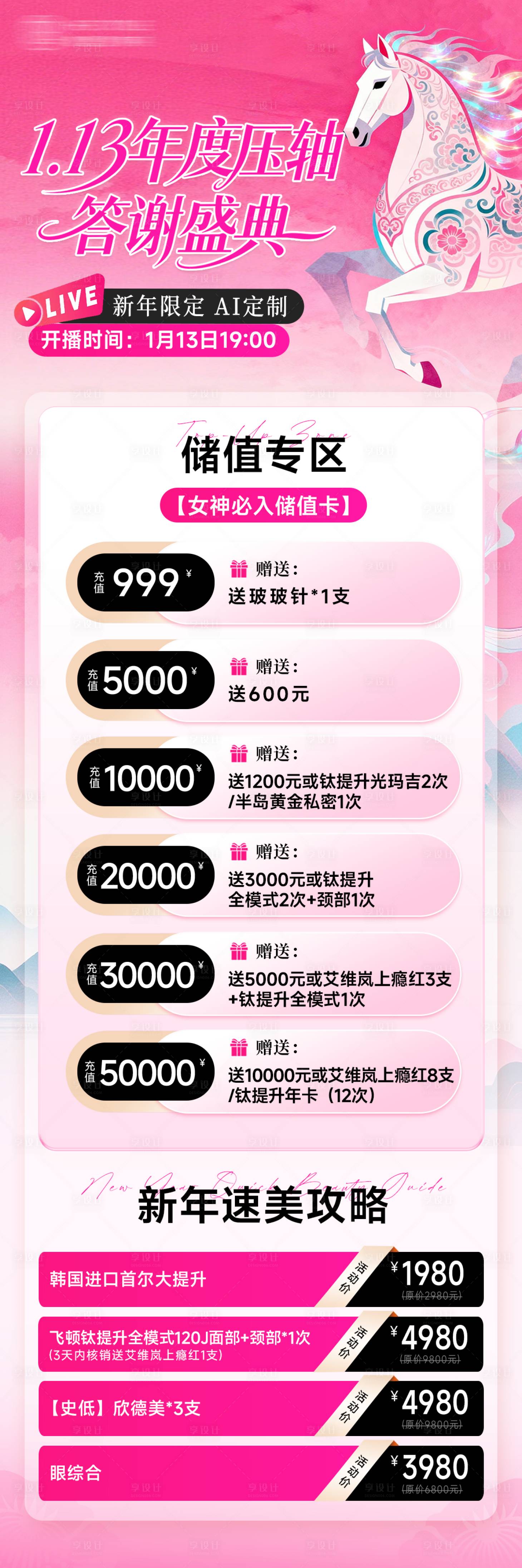 源文件下载【享设计】搜索编号：35600035283238765【医美直播储值福利产品长图海报】