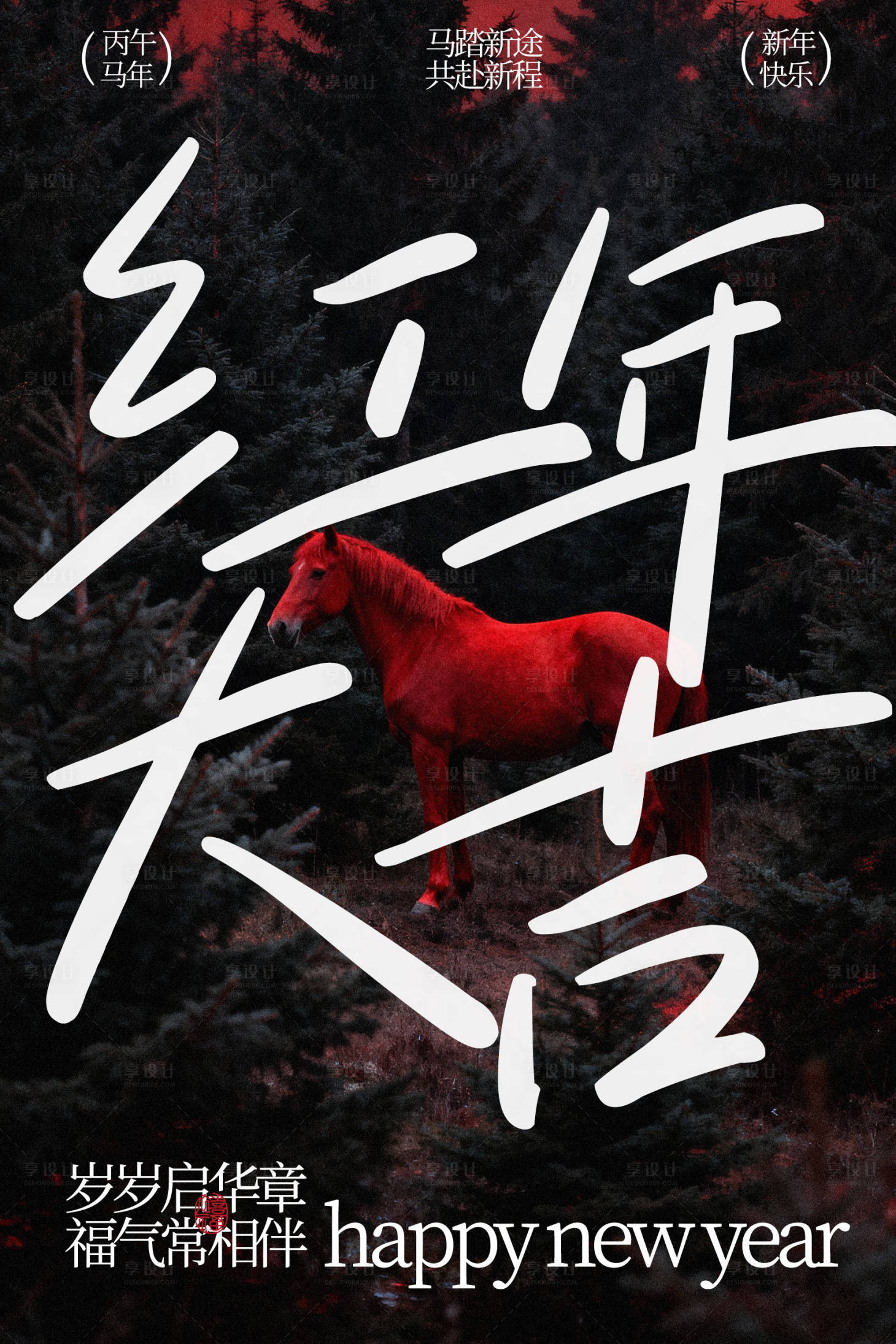源文件下载【享设计】搜索编号：31320035080777126【红马贺岁迎新年海报】