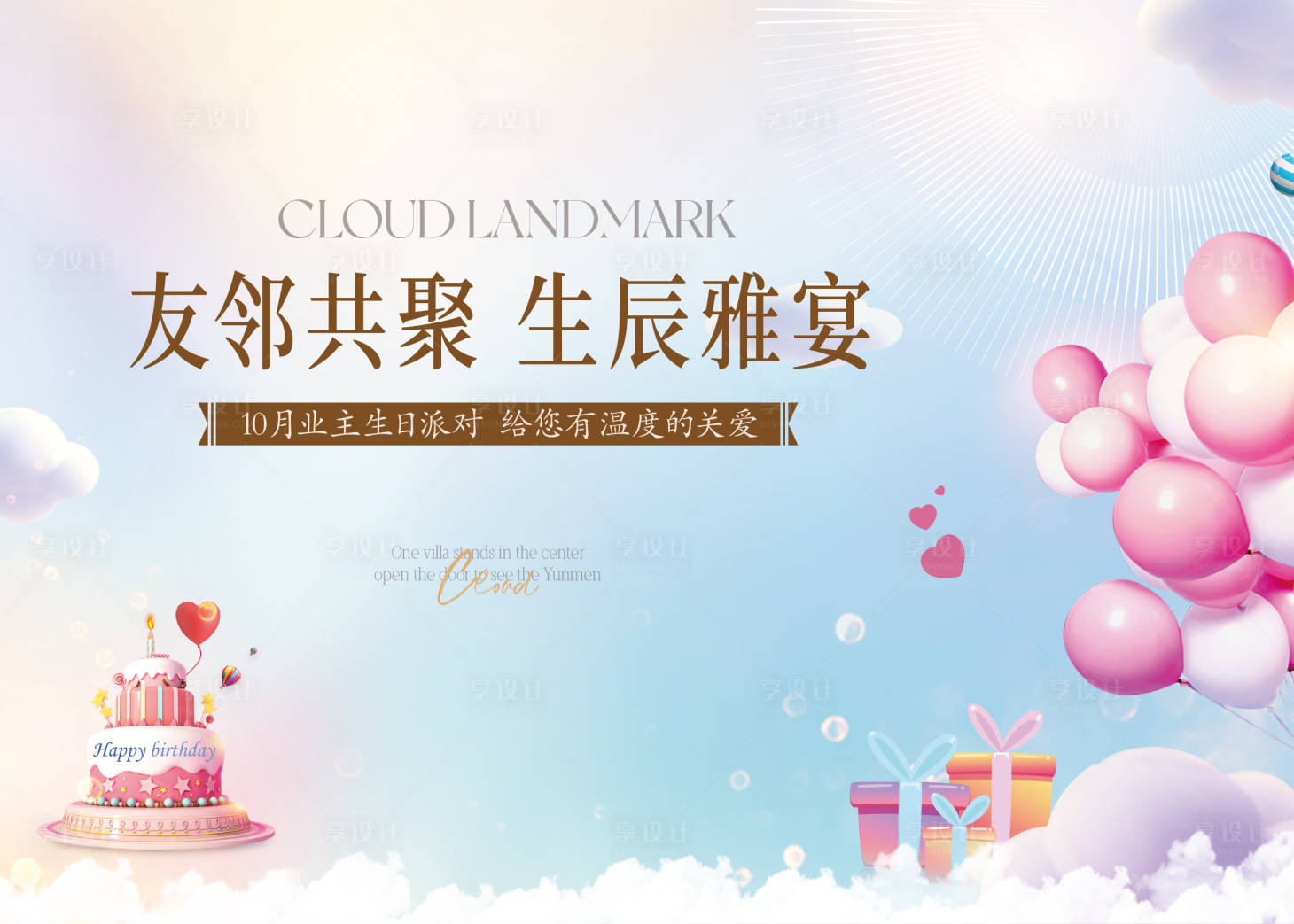 源文件下载【享设计】搜索编号：22210035295853592【生日会背景板】