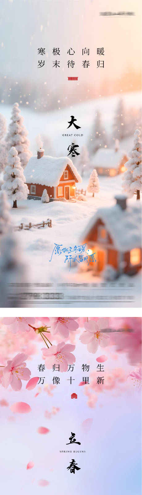 源文件下载【享设计】搜索编号：90560034903248125【地产大寒立春意境海报】