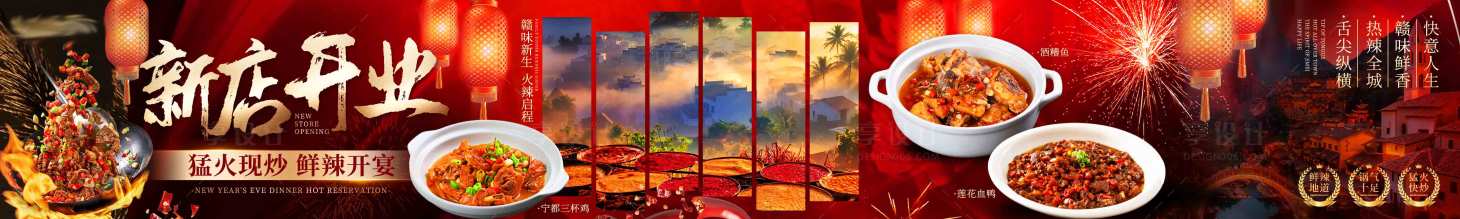 源文件下载【享设计】搜索编号：10560034910314805【江西菜赣菜新店开业五连图】