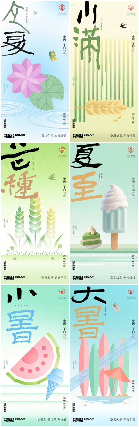 源文件下载【享设计】搜索编号：95040035255052097【立夏小满芒种夏至小暑大暑系列海报】
