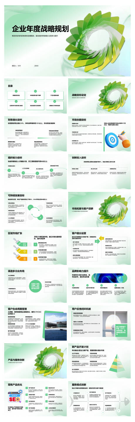 源文件下载【享设计】搜索编号：86670034902398603【企业年度战略规划】