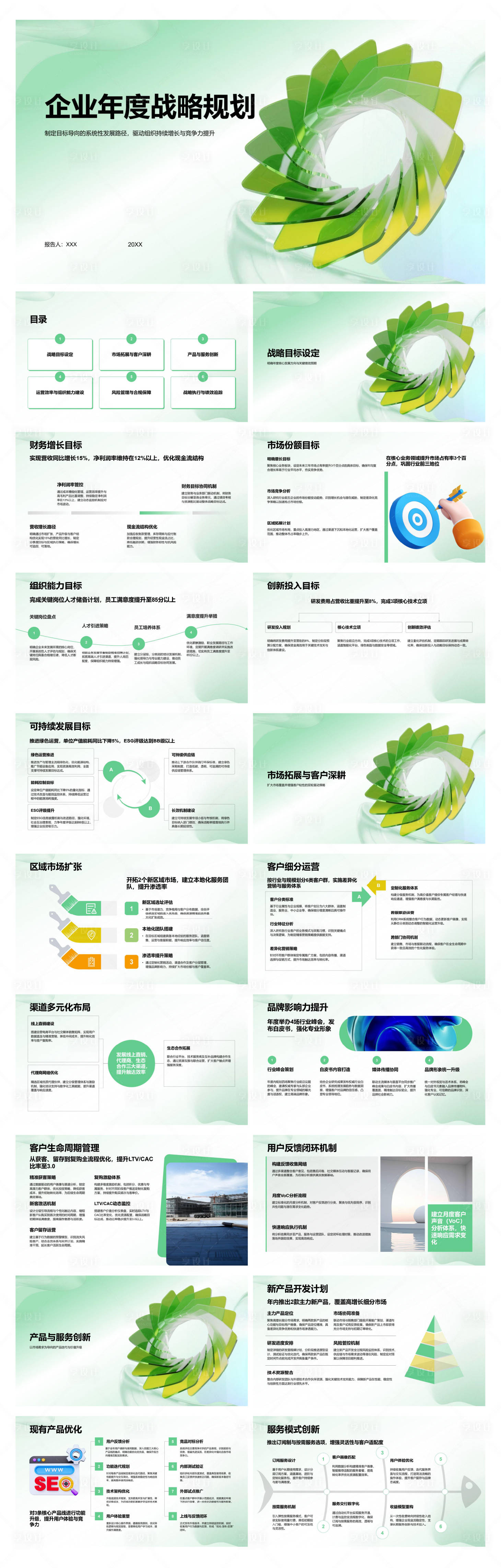 源文件下载【享设计】搜索编号：86670034902398603【企业年度战略规划】