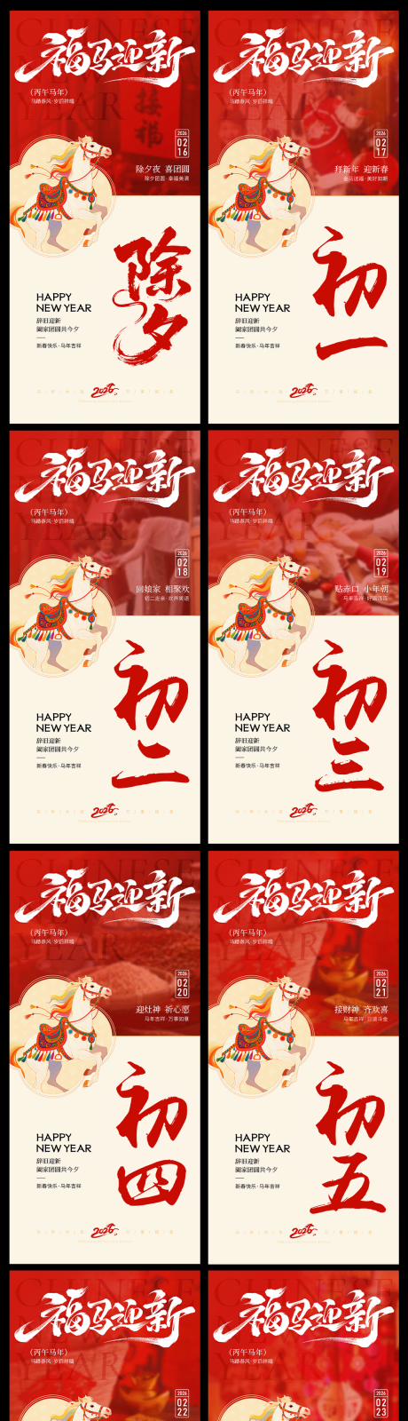 源文件下载【享设计】搜索编号：43710035278698600【2026新年马年年俗除夕初一系列海报】