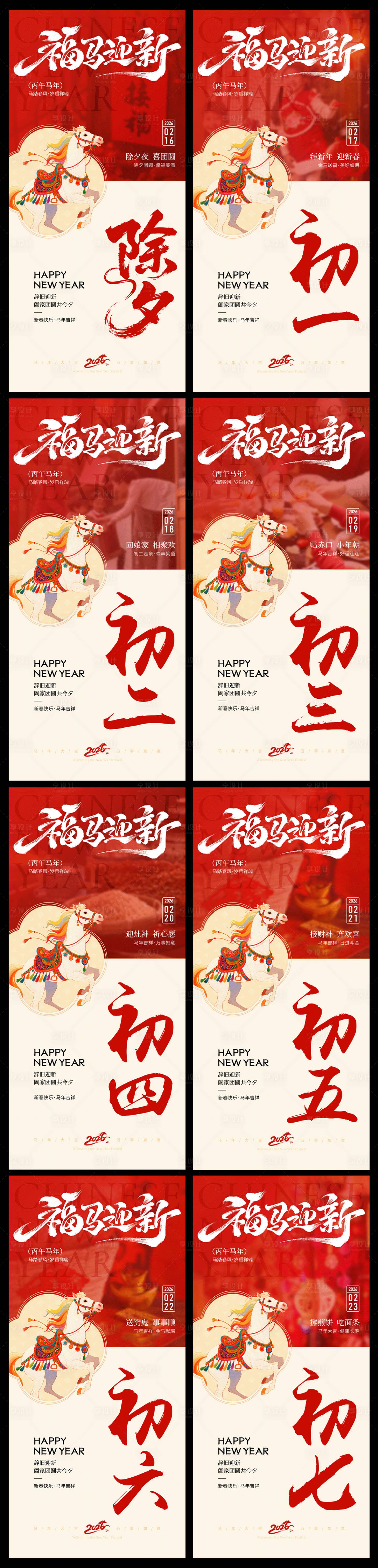 源文件下载【享设计】搜索编号：43710035278698600【2026新年马年年俗除夕初一系列海报】