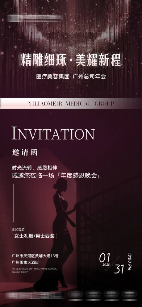 源文件下载【享设计】搜索编号：24880035082188228【美业年会邀请函海报】