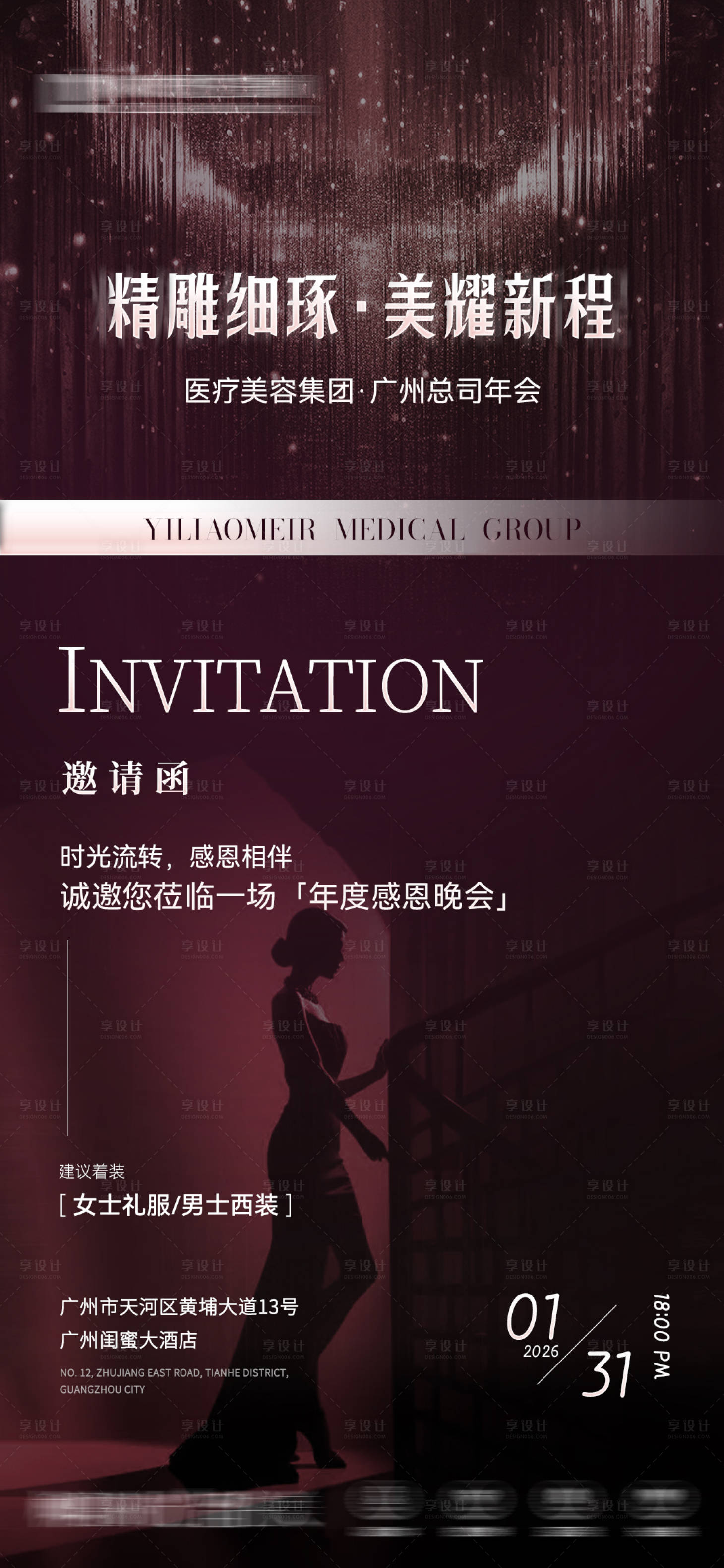 源文件下载【享设计】搜索编号：24880035082188228【美业年会邀请函海报】