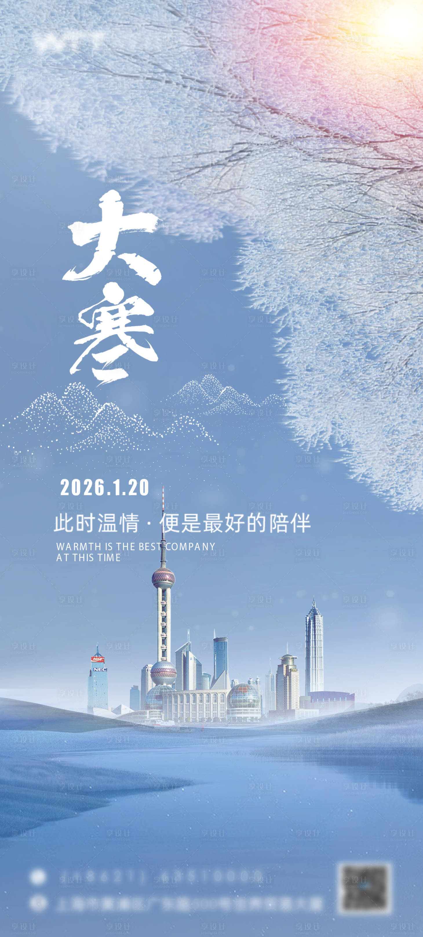 源文件下载【享设计】搜索编号：68610035105099738【地产大寒节气海报】