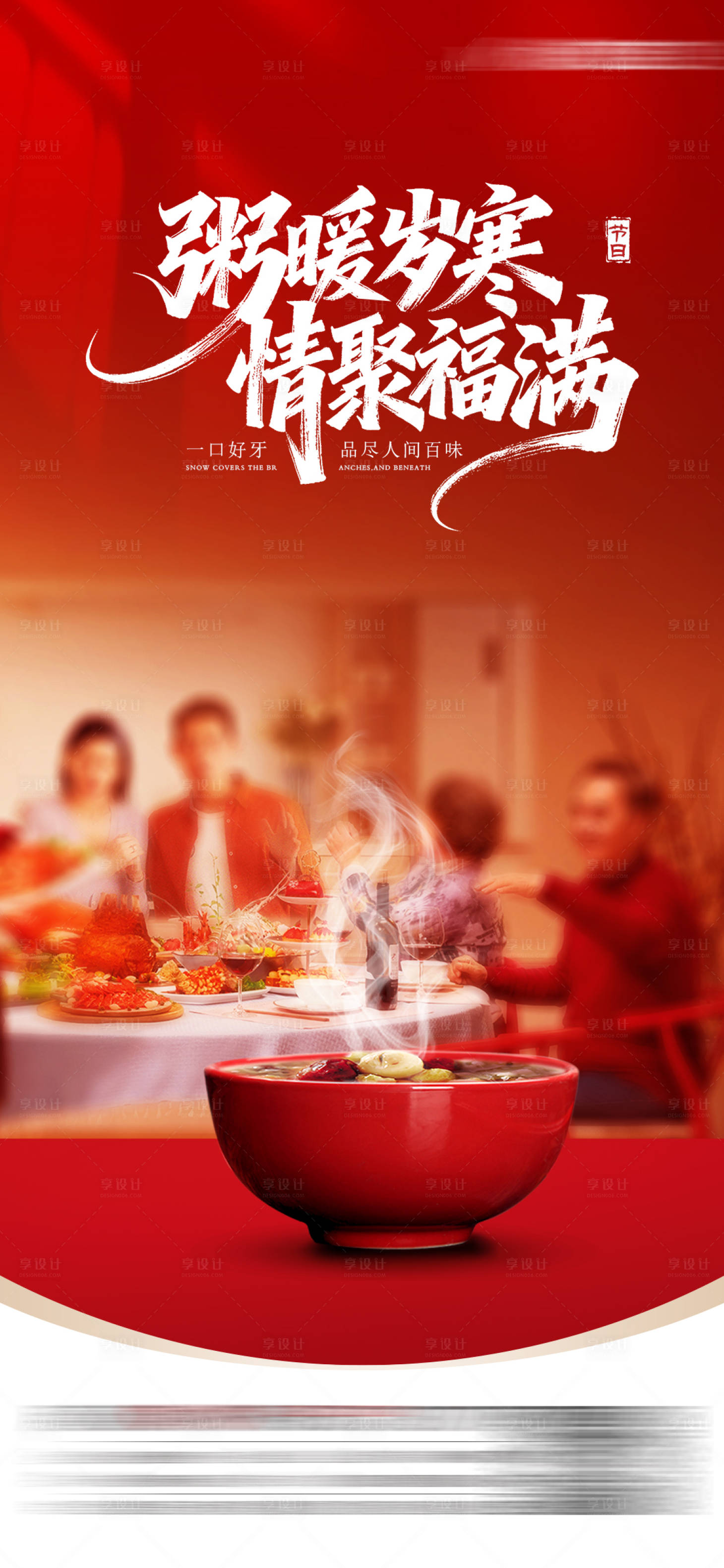 源文件下载【享设计】搜索编号：22700034822604213【腊八粥】