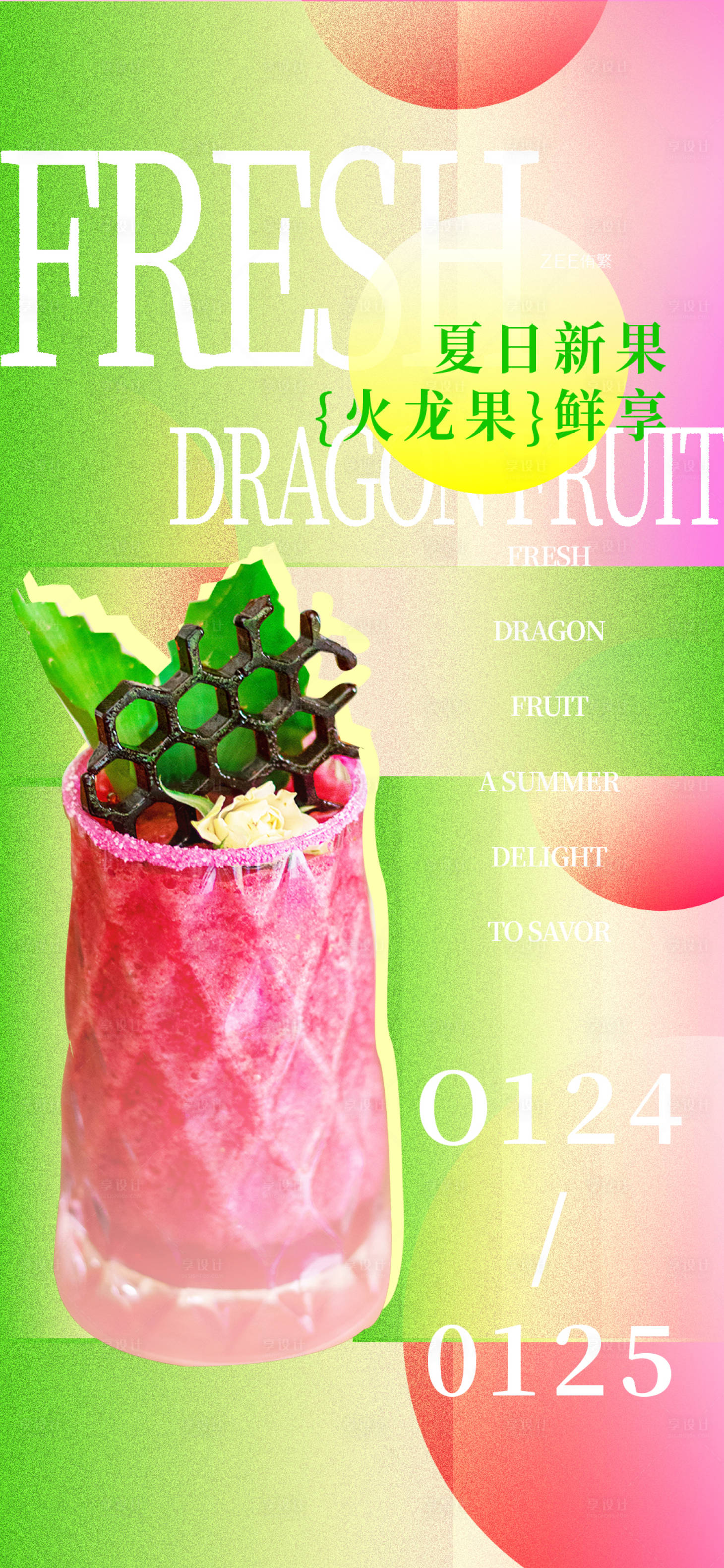 源文件下载【享设计】搜索编号：15840035198996388【夏季饮品上市】