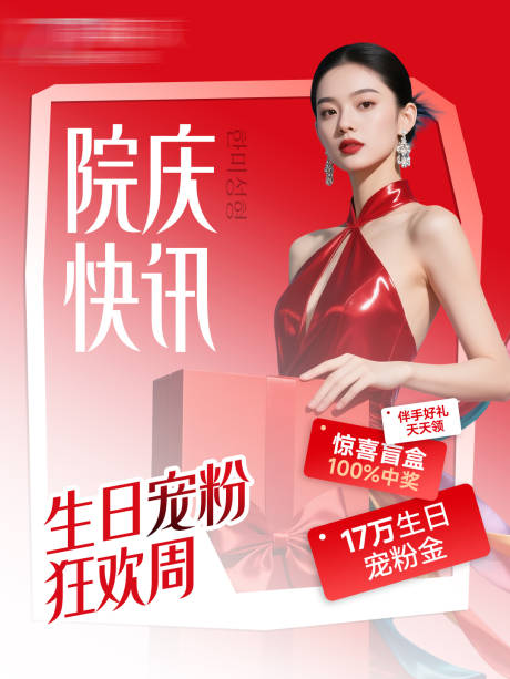 源文件下载【享设计】搜索编号：20190035053155812【医美院庆快讯活动封面】