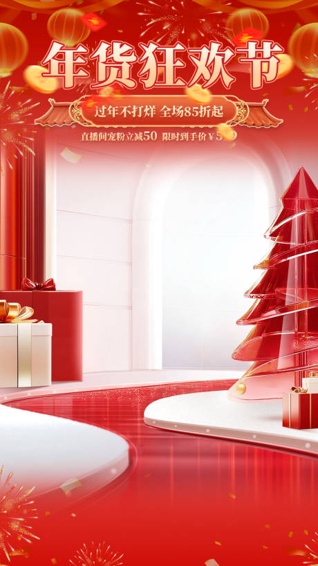 源文件下载【享设计】搜索编号：17140034842112695【年货节直播贴片】