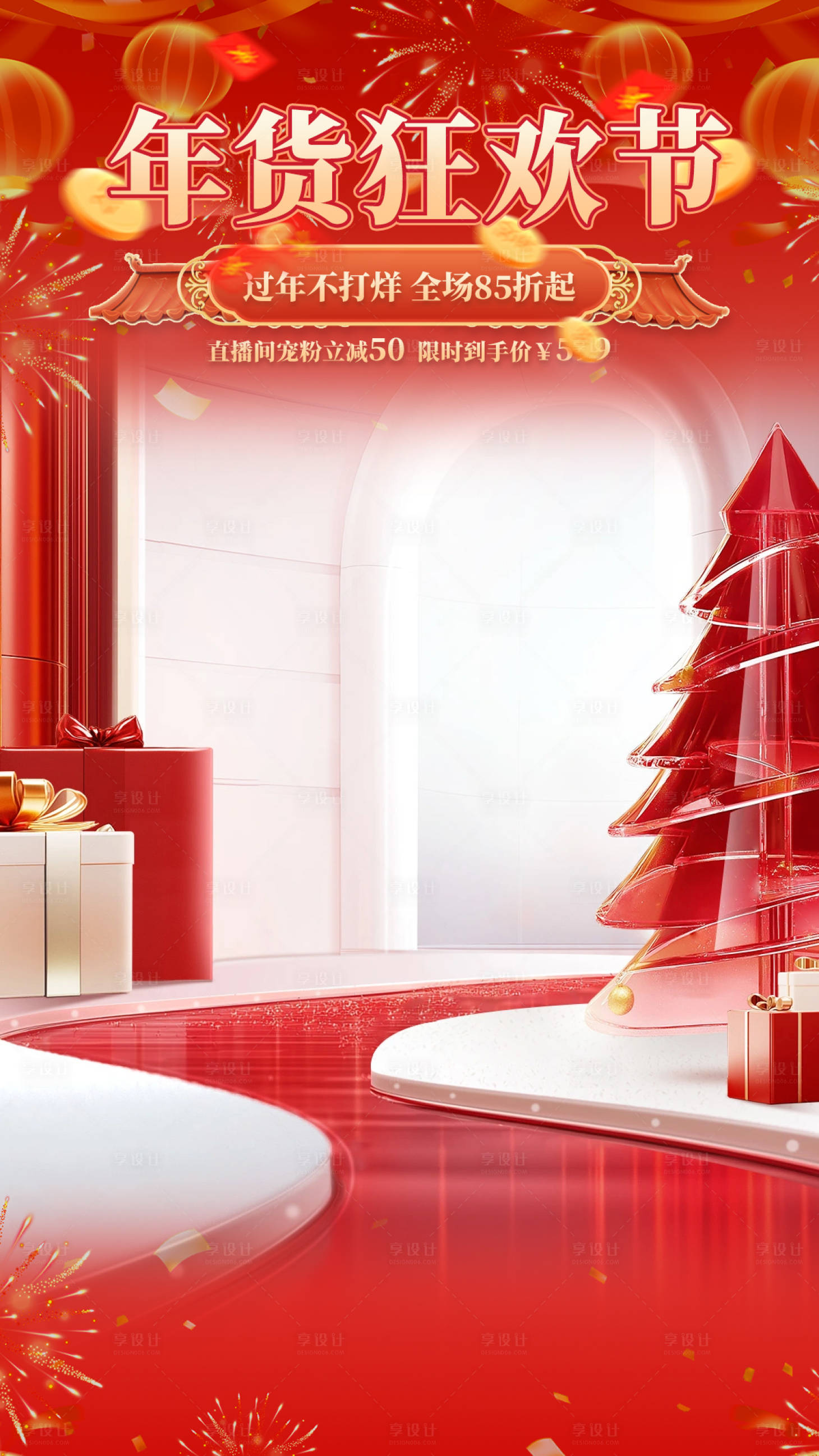 源文件下载【享设计】搜索编号：17140034842112695【年货节直播贴片】