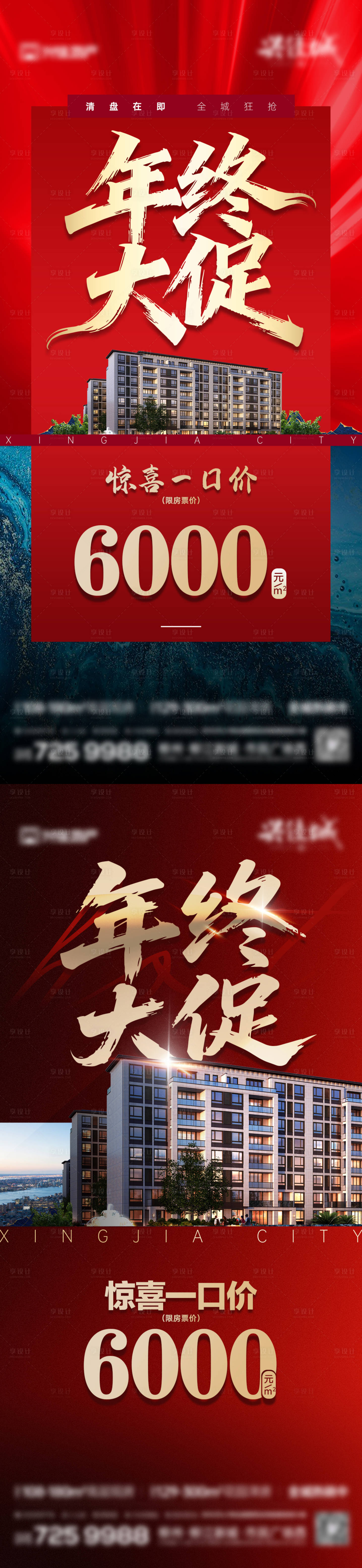 源文件下载【享设计】搜索编号：46090034907801147【地产年终大促特惠房一口价系列】