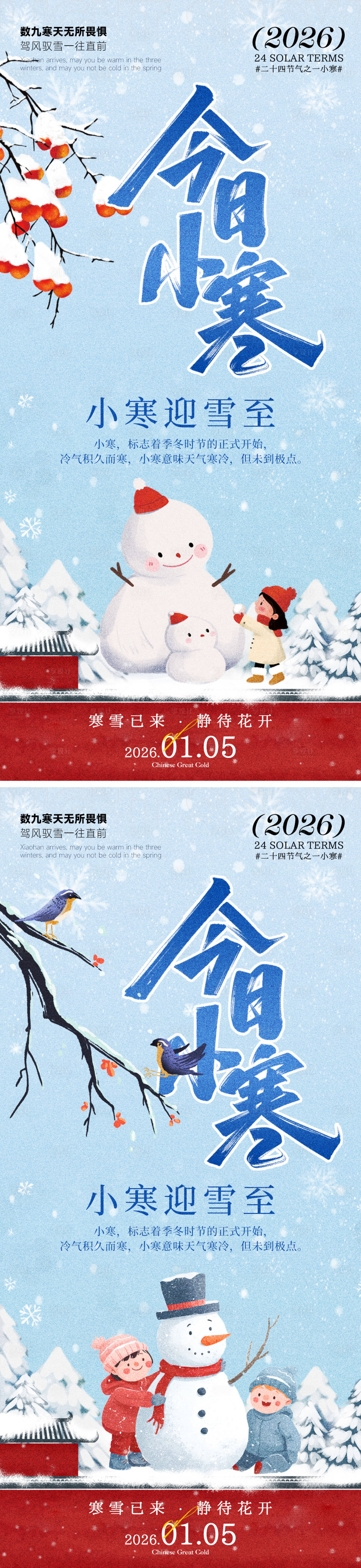 源文件下载【享设计】搜索编号：34040034854531464【今日小寒】