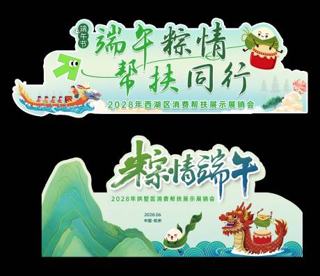 源文件下载【享设计】搜索编号：37230035133404853【端午节拍照打卡点】