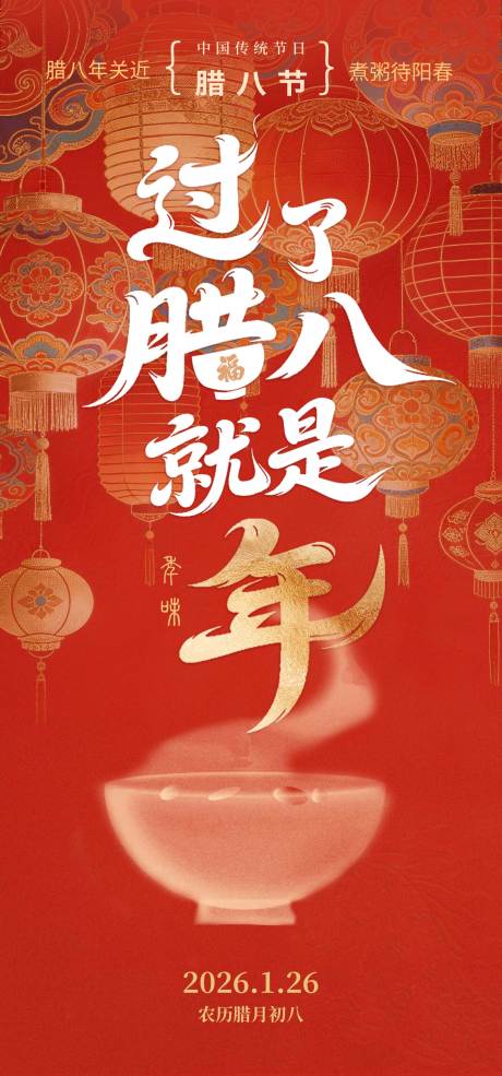 源文件下载【享设计】搜索编号：19360035241085228【腊八海报】