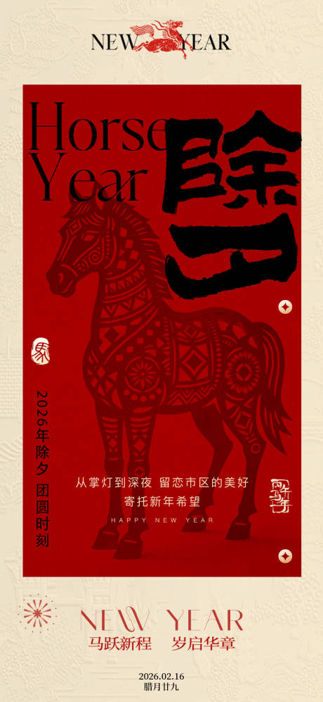 源文件下载【享设计】搜索编号：40940035159976182【马年除夕新年海报】