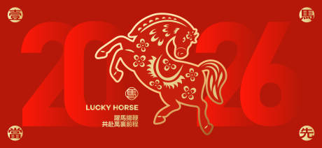 源文件下载【享设计】搜索编号：79810034950807854【2026新年主视觉活动背景板】